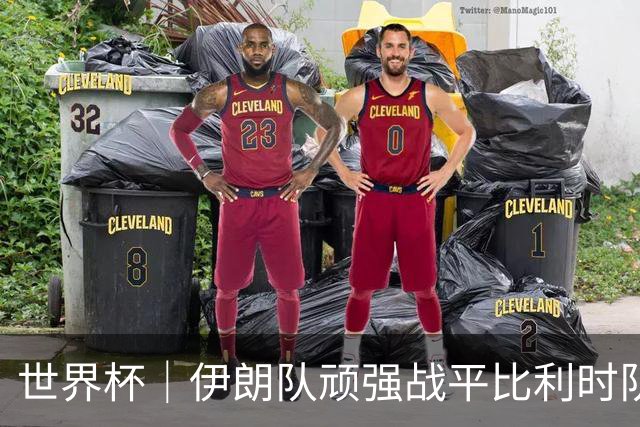 世界杯｜伊朗队顽强战平比利时队