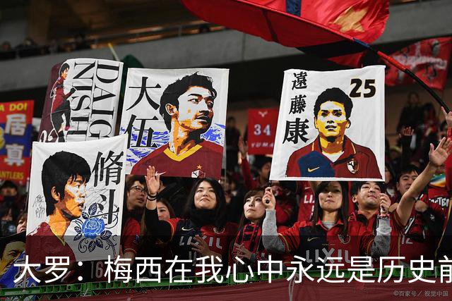 大罗：梅西在我心中永远是历史前五，但不知道他是不是比老马更好