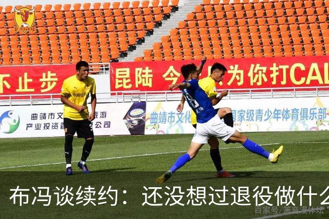 布冯谈续约：还没想过退役做什么，只想不留遗憾
