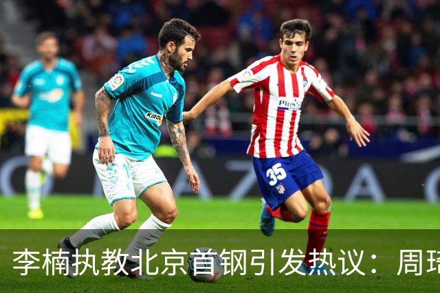李楠执教北京首钢引发热议：周琦赵睿曾联手失误让他从国家队下课