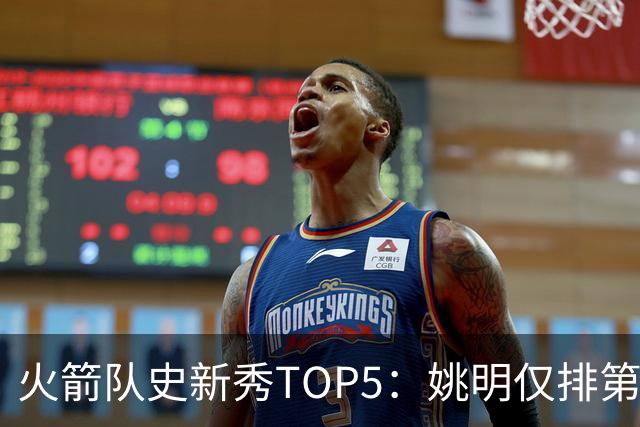 火箭队史新秀TOP5：姚明仅排第二，第一毫无悬念！四位中锋领衔阵容